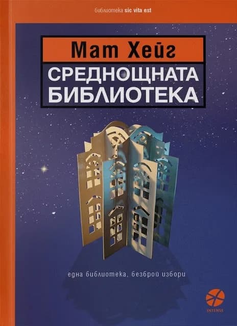 Корица на „Среднощната библиотека" — Мат Хейг