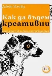 Корица на „Как да бъдем креативни“