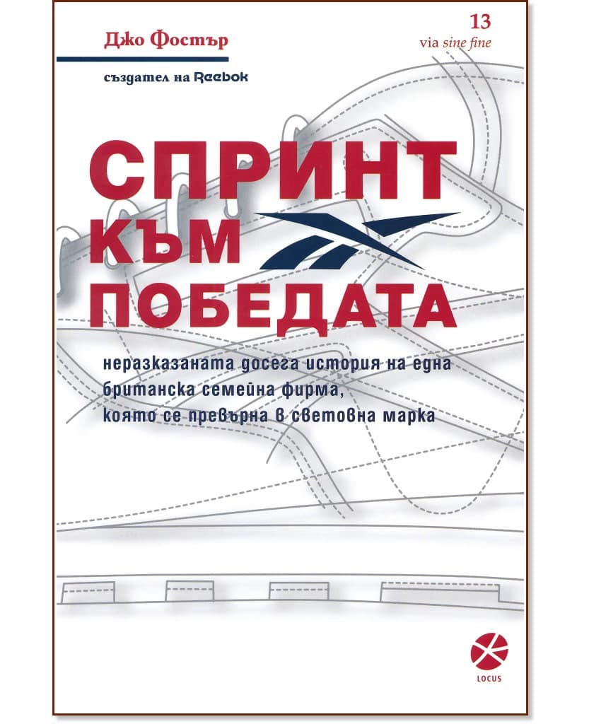 Корица на „Спринт към победата" — Джо Фостър