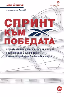 Корица на „Спринт към победата"