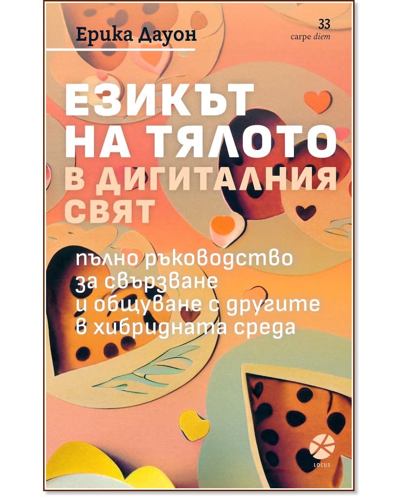 Корица на „Езикът на тялото в дигиталния свят" — Ерика Дауон
