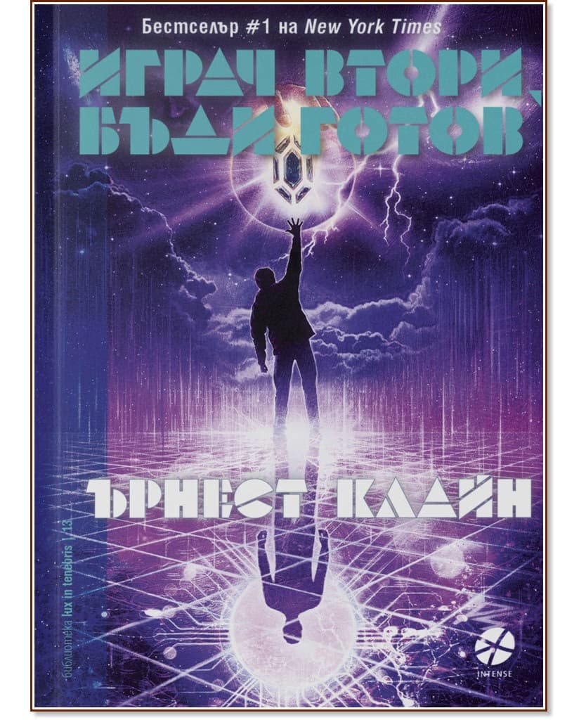 Корица на „Играч втори, бъди готов" — Ърнест Клайн