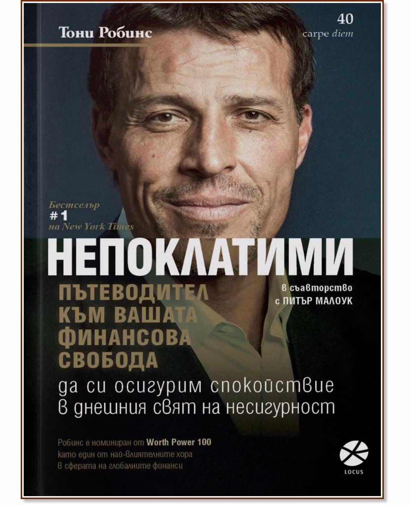 Корица на „Непоклатими. Пътеводител към вашата финансова свобода" — Тони Робинс