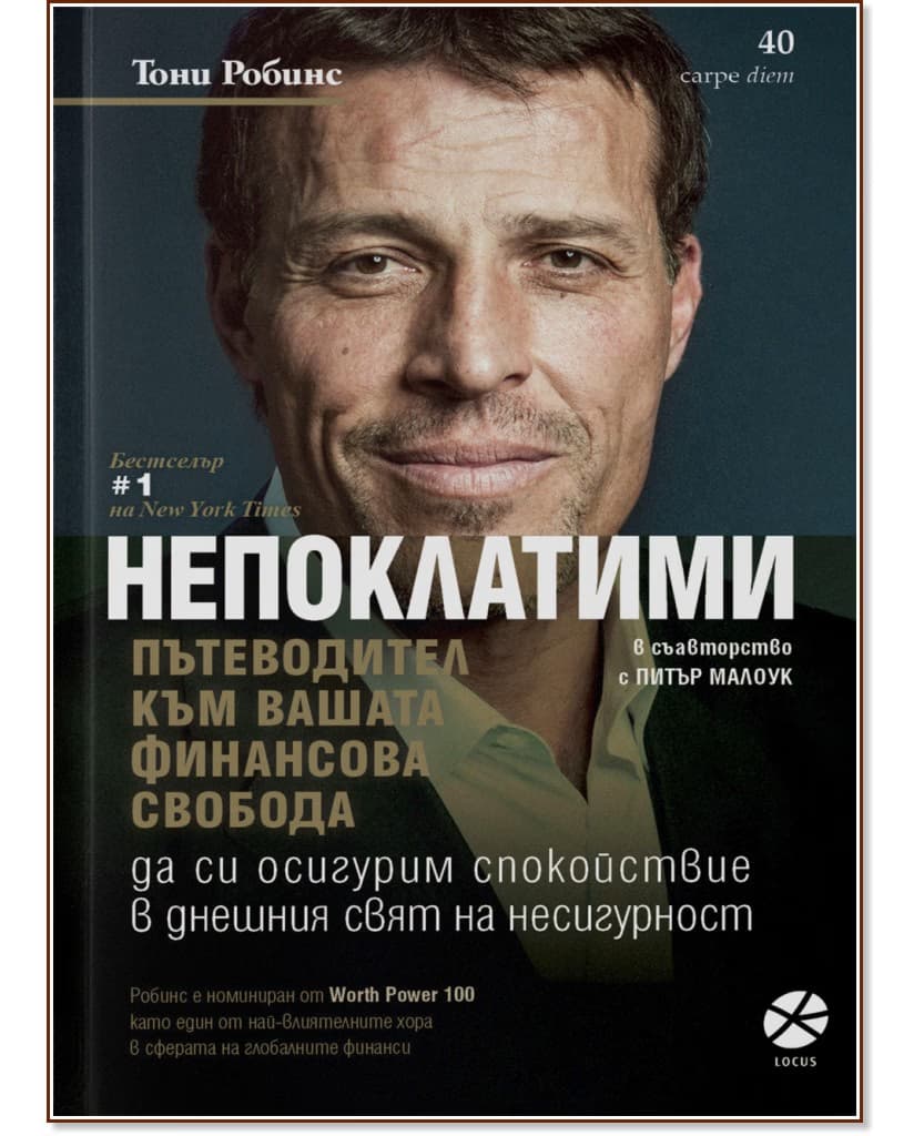 Корица на „Непоклатими. Пътеводител към вашата финансова свобода" — Тони Робинс