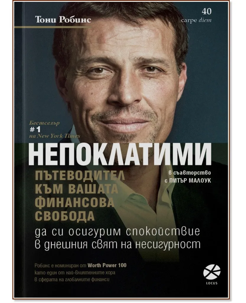 Корица на „Непоклатими. Пътеводител към вашата финансова свобода" — Тони Робинс