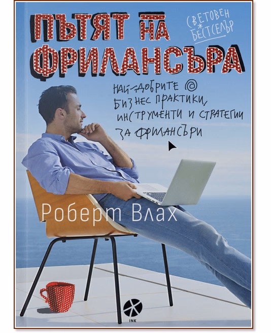 Корица на „Пътят на фрилансъра" — Роберт Влах