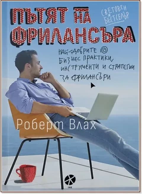 Корица на „Пътят на фрилансъра“, Роберт Влах