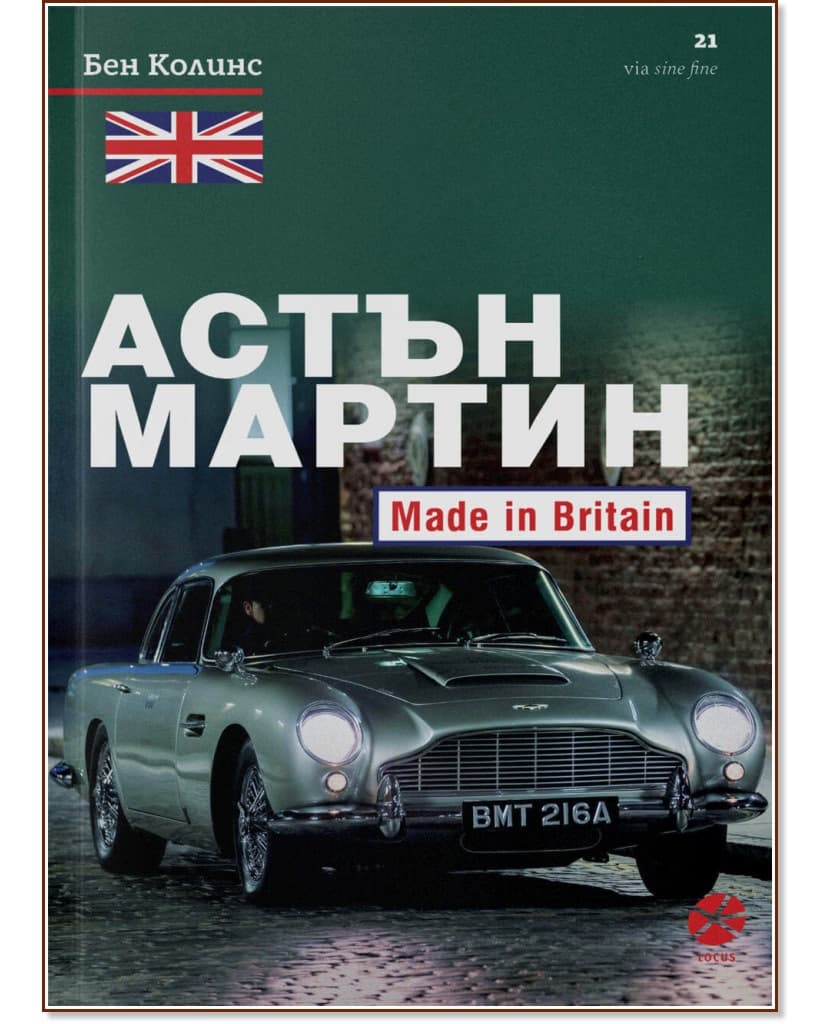 Корица на „Астън Мартин. Made In Britain" — Бен Колинс