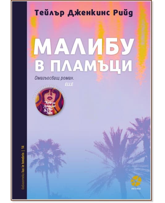 Корица на „Малибу в пламъци" — Тейлър Дженкинс Рийд