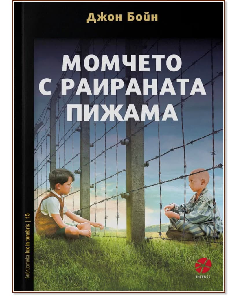 Корица на „Момчето с раираната пижама" — Джон Бойн