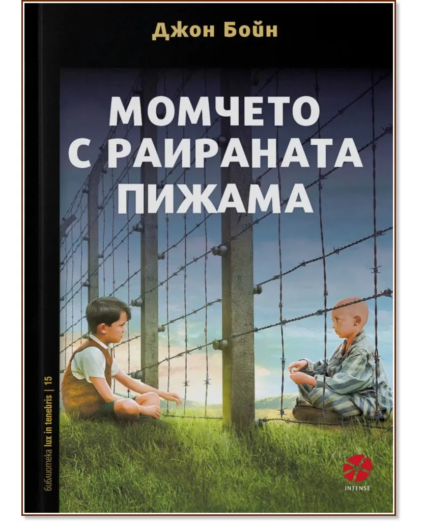 Корица на „Момчето с раираната пижама" — Джон Бойн