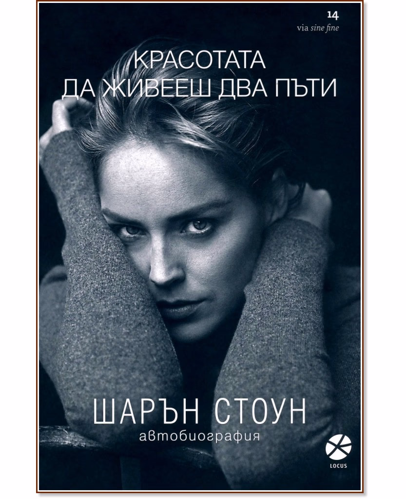 Корица на „Шарън Стоун. Красотата да живееш два пъти : Автобиография"