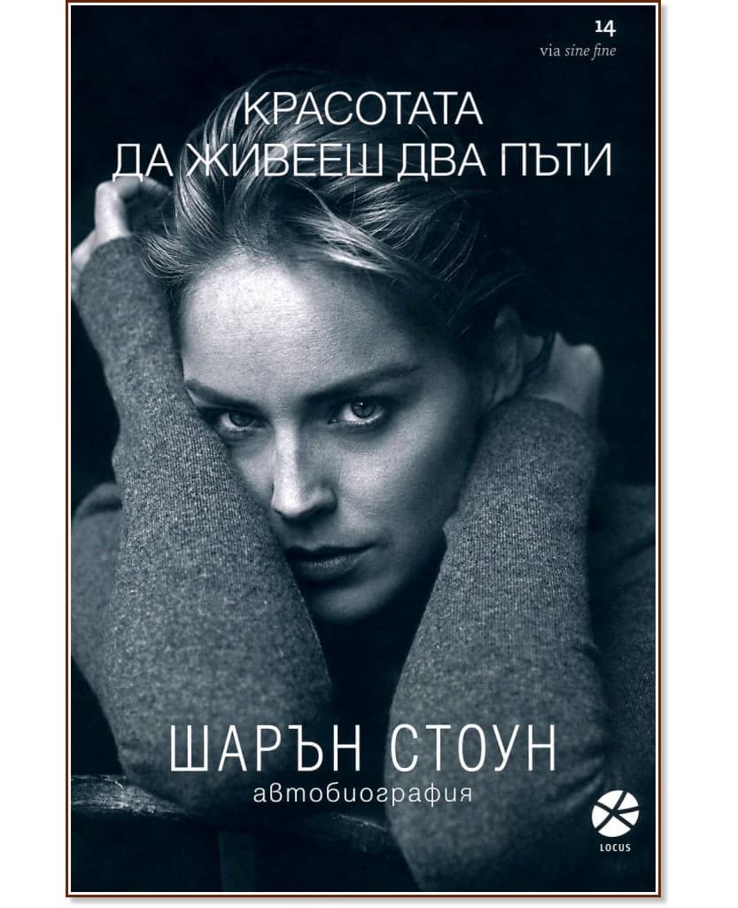 Корица на „Шарън Стоун. Красотата да живееш два пъти : Автобиография"