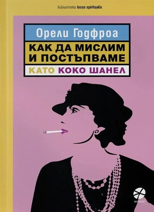 Корица на „Как да мислим и постъпваме като Коко Шанел“, Орели Годфроа