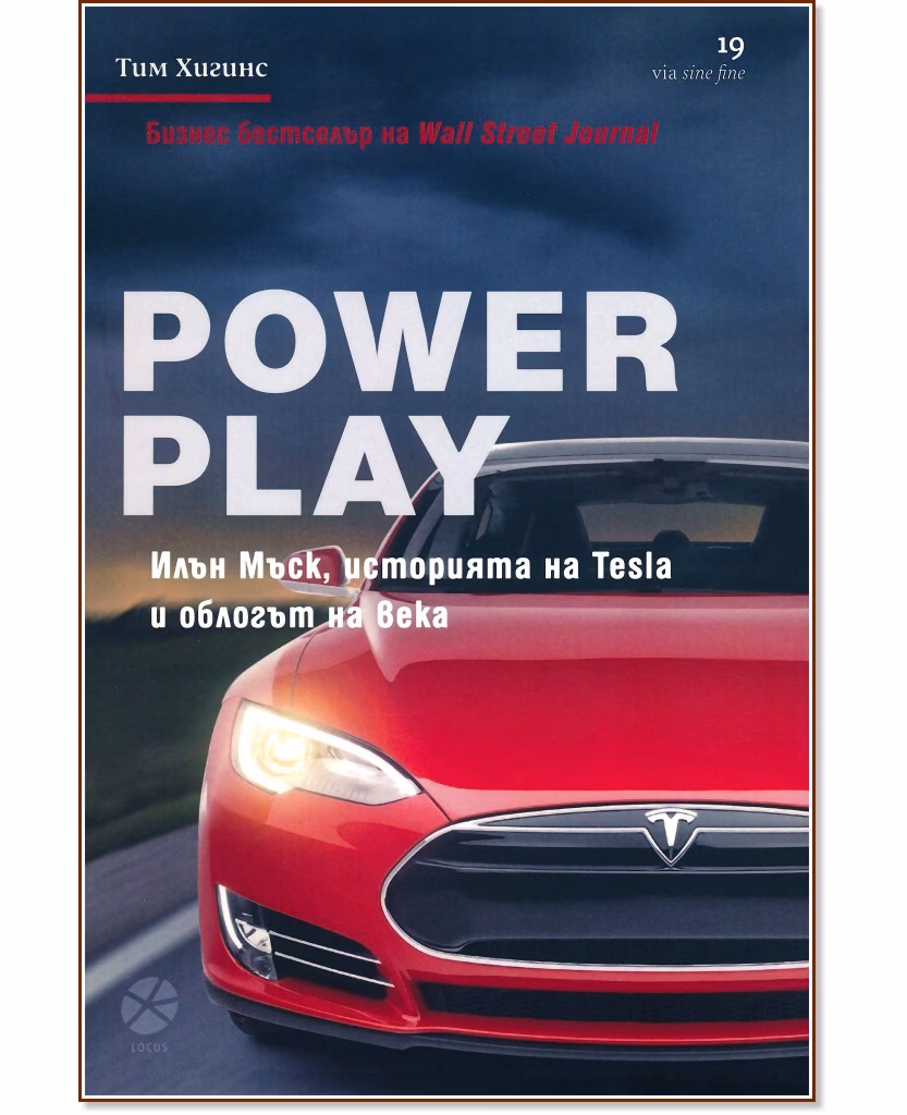 Корица на „Power Play: Илън Мъск, историята на Tesla и облогът на века" — Тим Хигинс