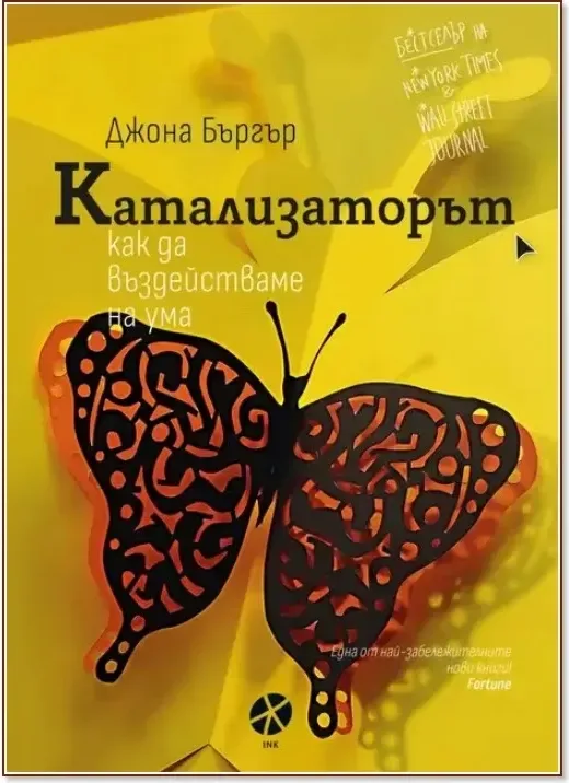 Корица на „Катализаторът. Как да въздействаме на ума“, Джона Бъргър