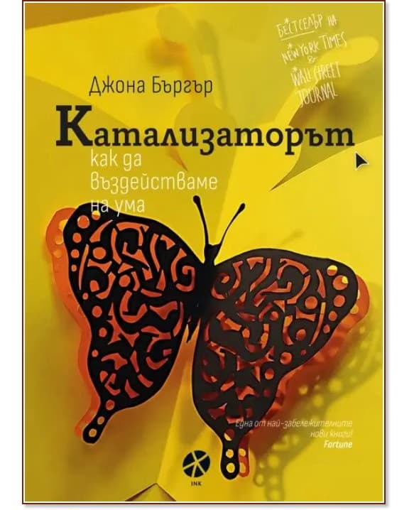 Корица на „Катализаторът. Как да въздействаме на ума" — Джона Бъргър
