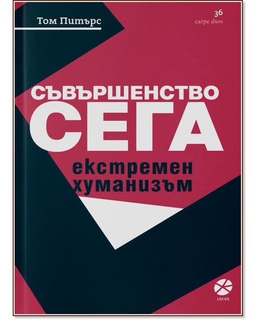 Корица на „Съвършенство сега. Екстремен хуманизъм" — Том Питърс