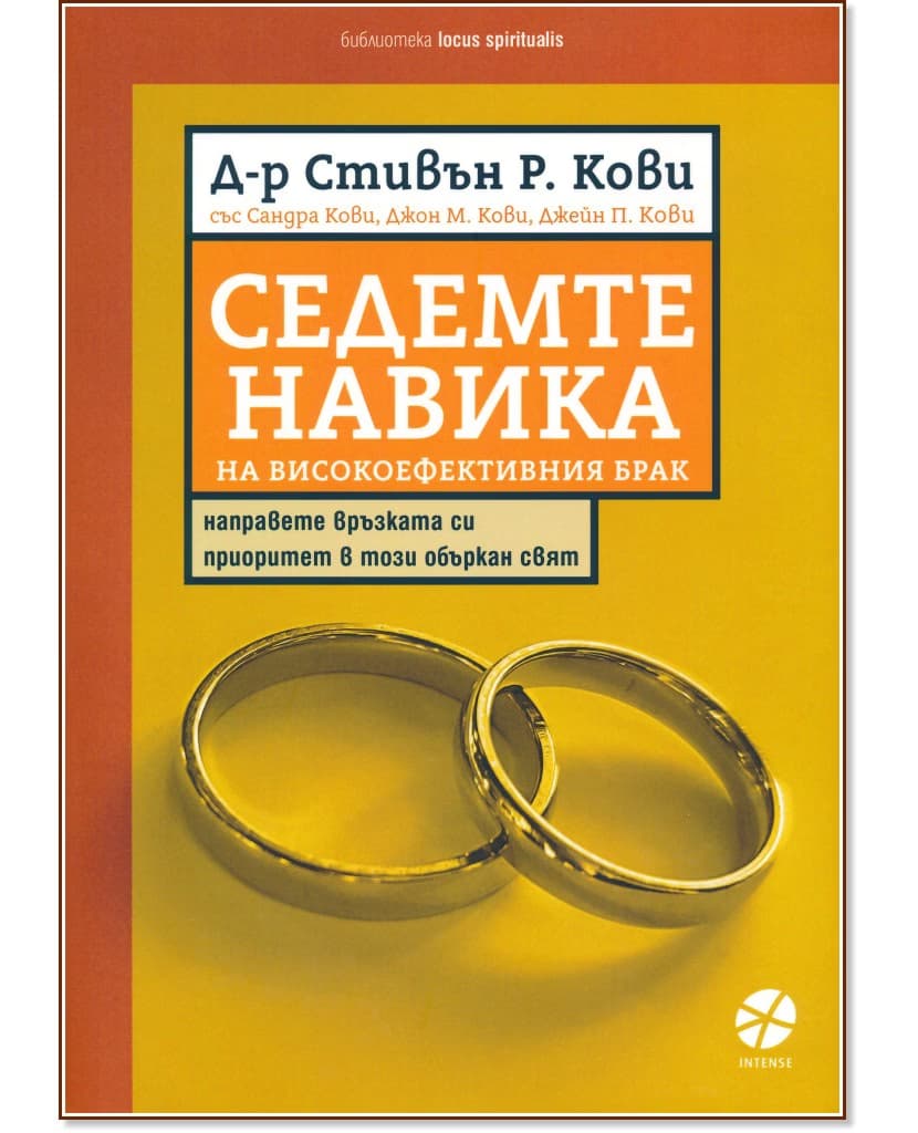 Корица на „Седемте навика на високоефективния брак"
