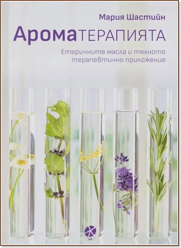 Корица на „Ароматерапията“, Мария Шастийн