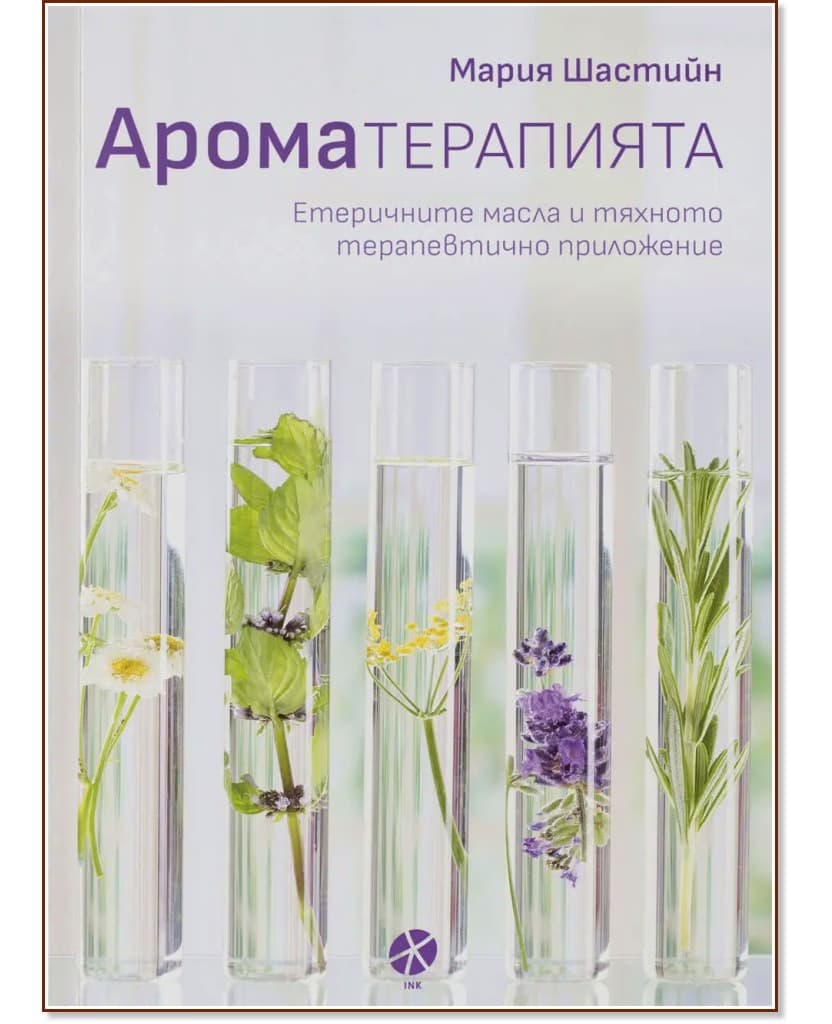 Корица на „Ароматерапията" — Мария Шастийн