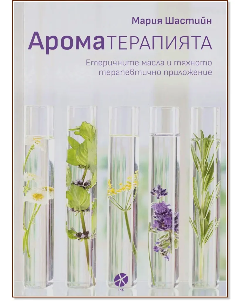 Корица на „Ароматерапията" — Мария Шастийн