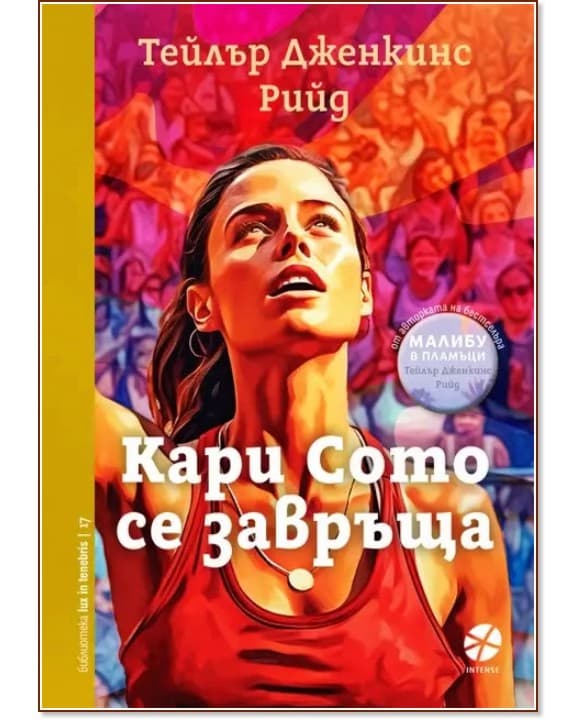 Корица на „Кари Сото се завръща" — Тейлър Дженкинс Рийд