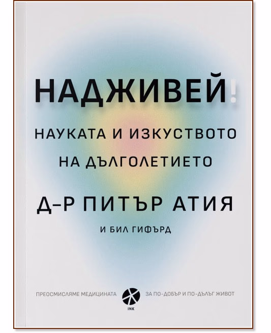 Корица на „Надживей. Науката и изкуството на дълголетието"