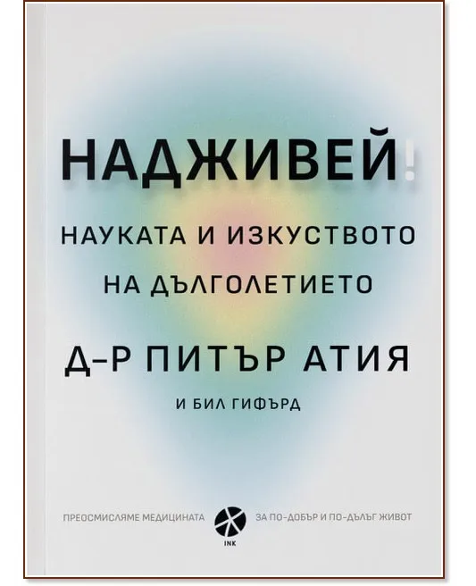 Корица на „Надживей. Науката и изкуството на дълголетието"