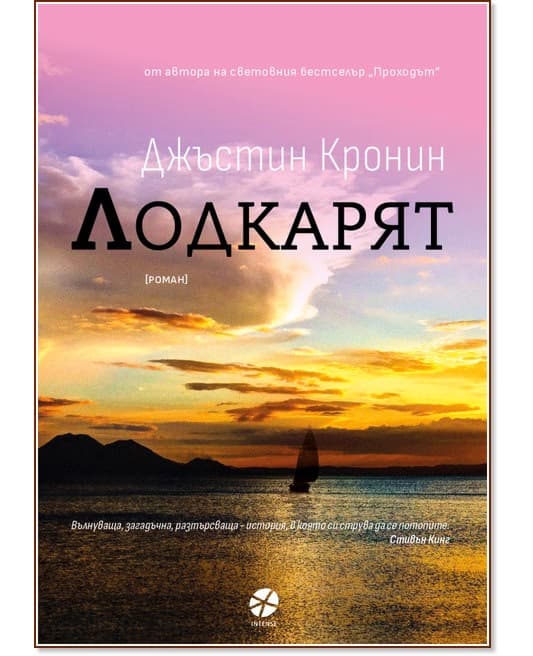 Корица на „Лодкарят" — Джъстин Кронин