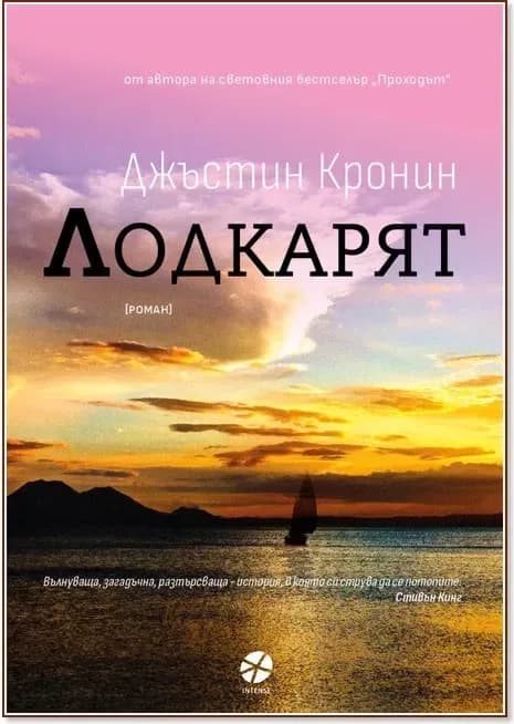 Корица на „Лодкарят“, Джъстин Кронин