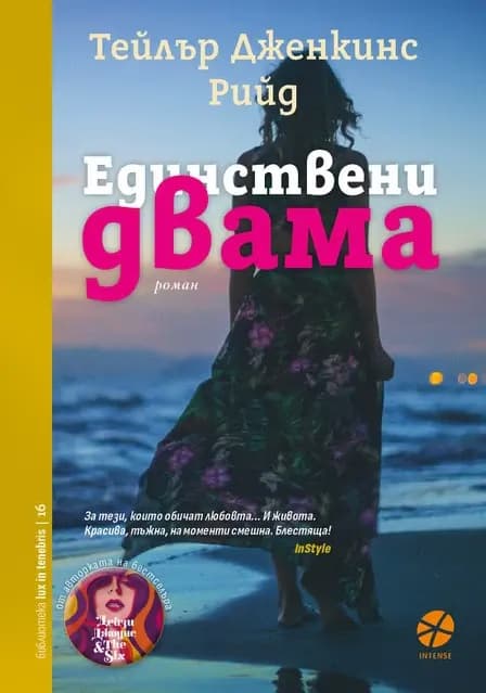 Корица на „Единствени двама" — Тейлър Дженкинс Рийд
