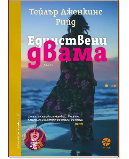 Корица на „Единствени двама" — Тейлър Дженкинс Рийд