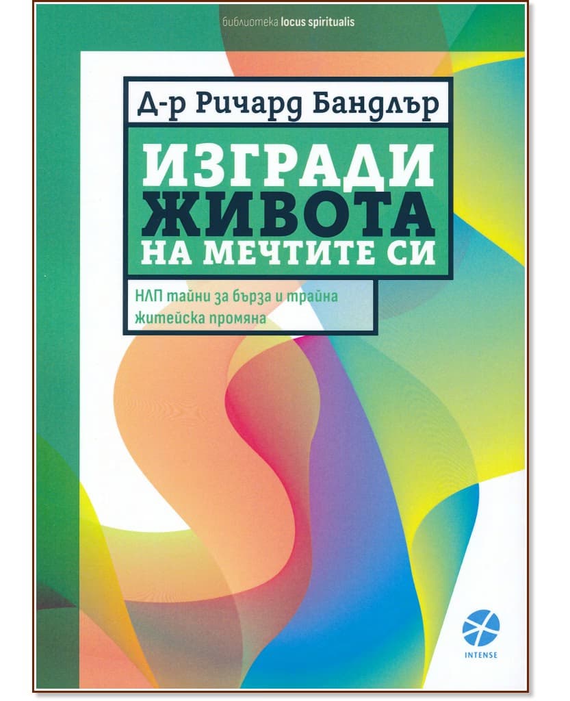 Корица на „Изгради живота на мечтите си" — Д-р Ричард Бандлър