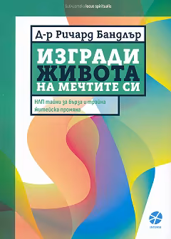 Корица на „Изгради живота на мечтите си"