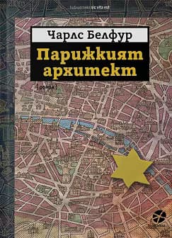 Корица на „Парижкият архитект"