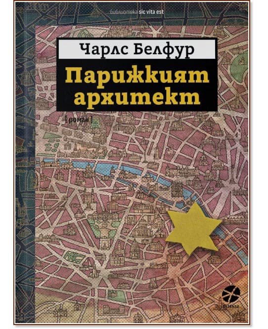 Корица на „Парижкият архитект" — Чарлс Белфур