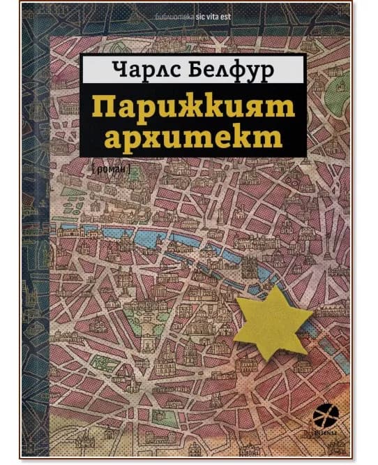 Корица на „Парижкият архитект" — Чарлс Белфур