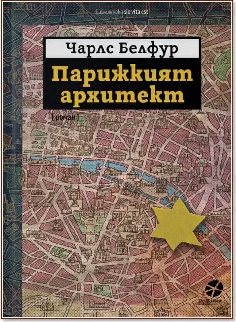 Корица на „Парижкият архитект“, Чарлс Белфур