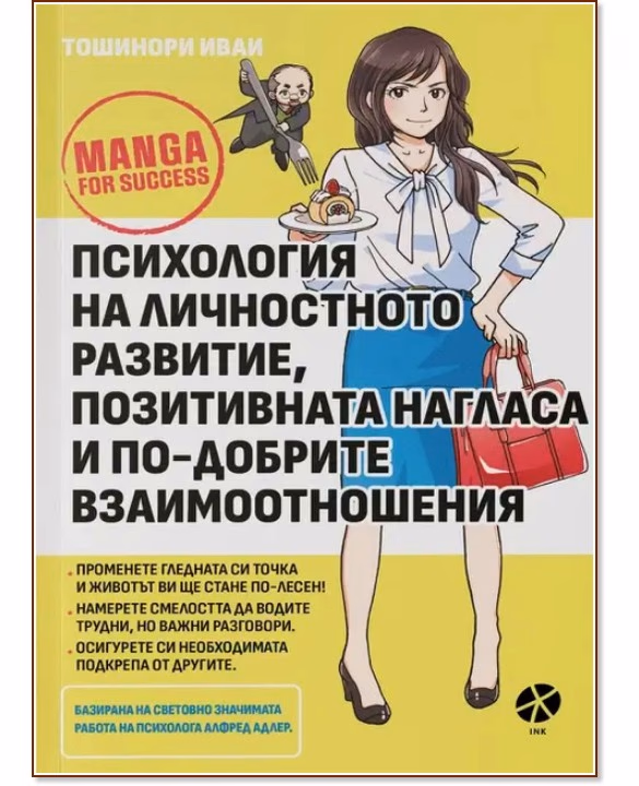 Корица на „Психология на личностното развитие, позитивната нагласа и по-добрите взаимоотношения" — Тошинори Иваи