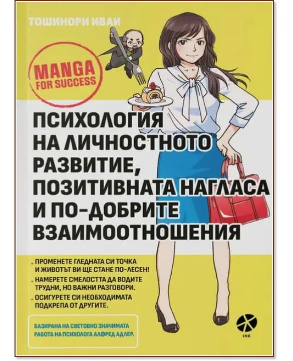 Корица на „Психология на личностното развитие, позитивната нагласа и по-добрите взаимоотношения“ — Тошинори Иваи