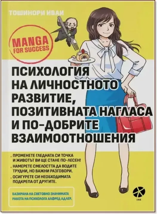 Корица на „Психология на личностното развитие, позитивната нагласа и по-добрите взаимоотношения“, Тошинори Иваи
