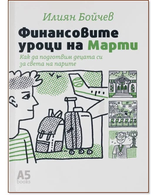 Корица на „Финансовите уроци на Марти" — Илиян Бойчев