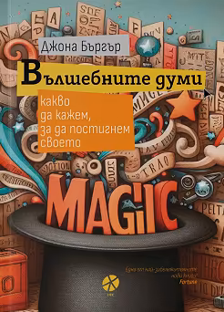 Корица на „Вълшебните думи"