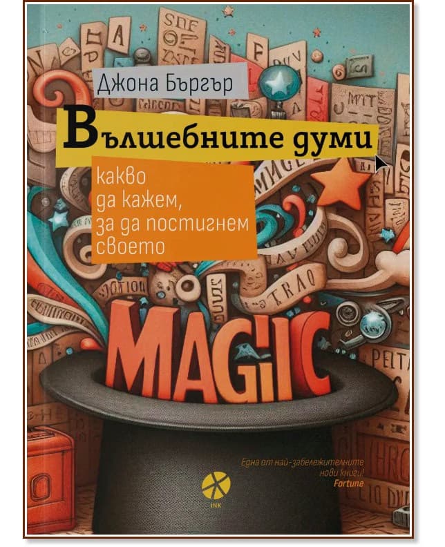 Корица на „Вълшебните думи" — Джона Бъргър