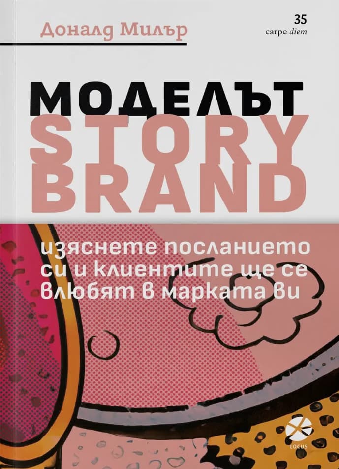 Корица на „Моделът Story Brand"