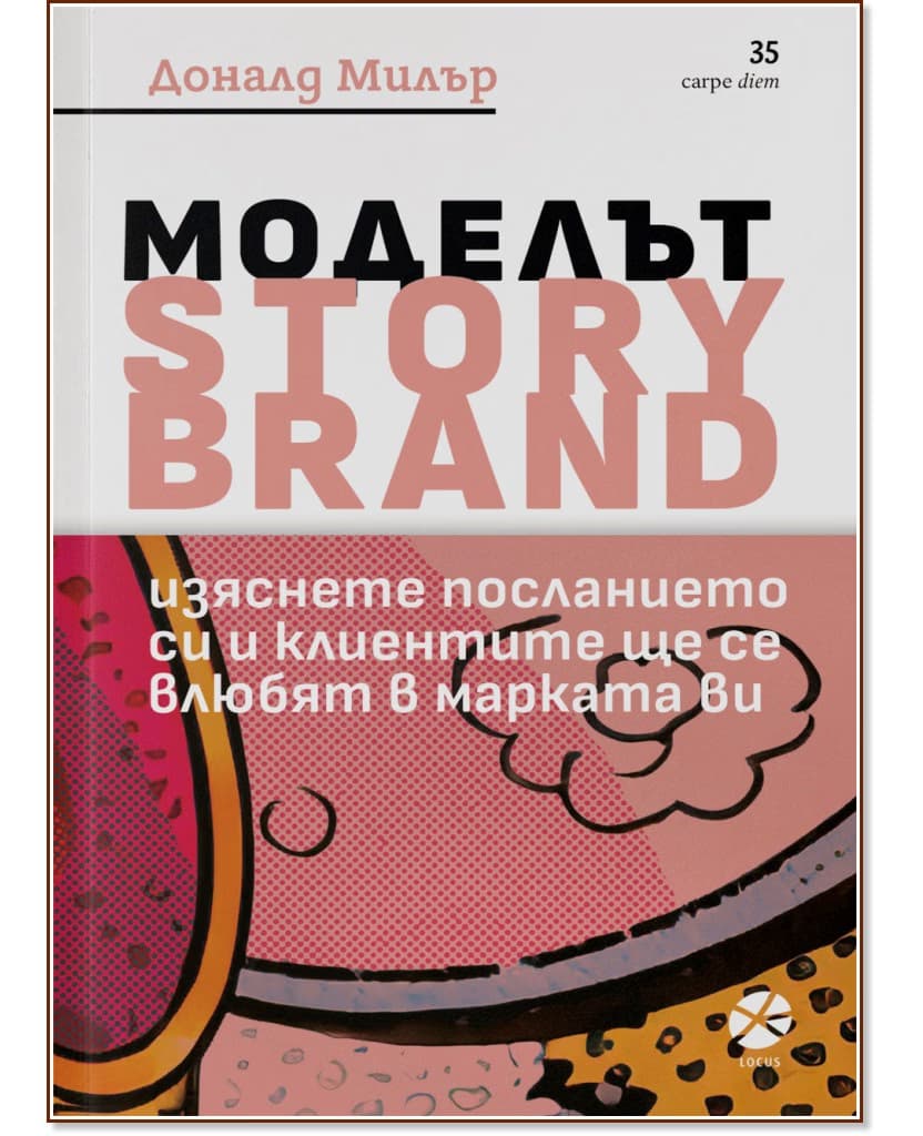 Корица на „Моделът Story Brand" — Доналд Милър