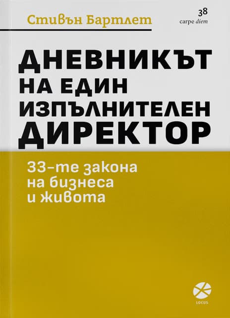 Корица на „Дневникът на един изпълнителен директор"