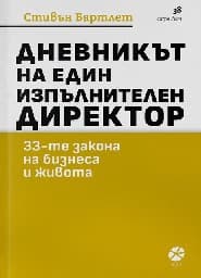 Корица на „Дневникът на един изпълнителен директор"