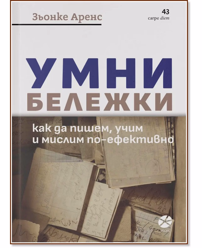 Корица на „Умни бележки" — Зьонке Аренс